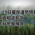 4.19日星座運勢預報：天蠍相處和諧，天秤把握機會