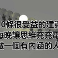 10條很受益的建議，每晚讓思維充充電，做一個有內涵的人