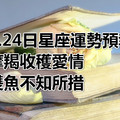 4.24日星座運勢預報：摩羯收穫愛情，雙魚不知所措