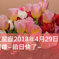 十二星座2018年4月29日運勢：放假嘍~節日快了~