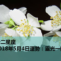 十二星座2018年5月4日運勢：靈光一閃