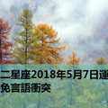 十二星座2018年5月7日運勢：避免言語衝突