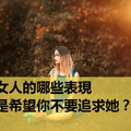 女人的哪些表現，是希望你不要追求她？