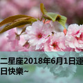 十二星座2018年6月1日運勢：節日快樂~