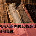 過來人給你的33條建議，句句真理