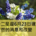 十二星座6月23日運勢：突然的消息和改變