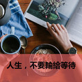 人生，不要輸給等待(精闢)