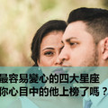 最容易變心的四大星座，你心目中的他上榜了嗎？