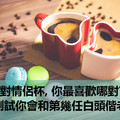 心理測試: 4對情侶杯, 你最喜歡哪對? 測試你會和第幾任白頭偕老 