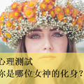 心理測試：你是哪位女神的化身？