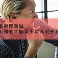 心理測試：七道視覺測試，測出你的大腦是不是未老先衰？