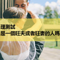 心理測試：你是一個旺夫或者旺妻的人嗎？