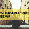 一般人到30才明白的20條道理，早知道早好