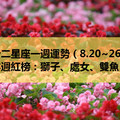 十二星座一週運勢（8.20~26）本週紅榜：獅子、處女、雙魚