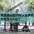 氣質滿分的20句人生感悟，句句深入人心！