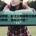 如果深愛著、卻注定有緣無分的兩個人，轉身的時候，還能說什麼？