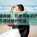 恐懼婚姻，即使有喜歡的人也不想結婚的星座