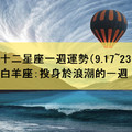 十二星座一週運勢（9.17~23）白羊座：投身於浪潮的一週