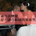 適合談戀愛，卻不適合結婚的星座男