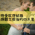 一戀愛就想結婚，婚姻觀念很強的四大星座