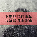 不屬於我的雨傘，我寧願淋雨走路