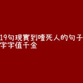 19句現實到噎死人的句子，字字值千金！