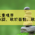 人生三重境界：敢於承認、敢於面對、敢於擔當