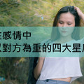 在感情中以對方為重的四大星座，天秤座有包容心