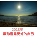 2018年，願你遇見更好的自己