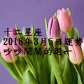 十二星座2018年3月5日運勢：吵吵鬧鬧的週一