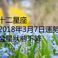 十二星座2018年3月7日運勢：金星狀態下降