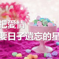 總把愛情重要日子遺忘的四大星座，白羊座少根筋