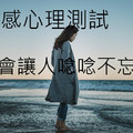 情感測試：你會讓人唸唸不忘嗎？