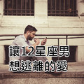 讓12星座男想逃離的愛