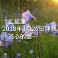 十二星座2018年3月26日運勢：不省心的週一