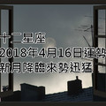 十二星座2018年4月16日運勢：新月降臨，來勢迅猛！