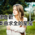 總喜歡委曲求全的四大星座