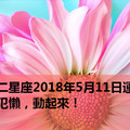 十二星座2018年5月11日運勢：別犯懶，動起來！