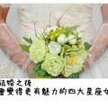 結婚之後會變得更有魅力的四大星座女