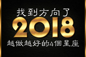 找到方向了，2018年會越做越好的4個星座