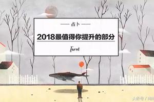 占卜：2018 年最值得你提升的部分