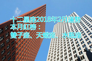 十二星座2018年2月運勢（本月紅榜：雙子座、天蠍座、水瓶座）