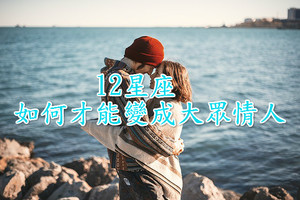 12星座如何才能變成大眾情人