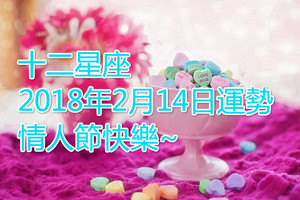 十二星座2018年2月14日運勢 情人節快樂~