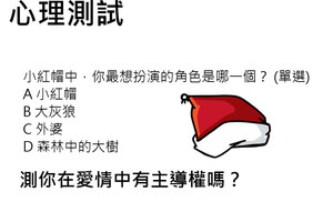 心理測試：小紅帽中你最想扮演誰？測出你在愛情中有主導權嗎？