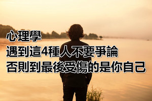 心理學：遇到這4種人不要爭論，否則到最後受傷的是你自己