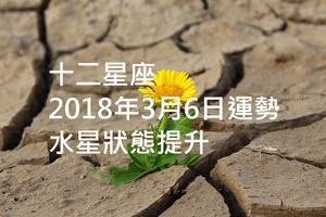 十二星座2018年3月6日运势：水星状态提升