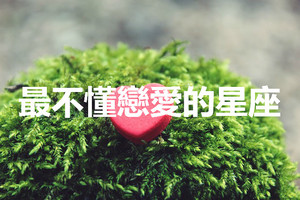 最不懂戀愛的四大星座，天蠍座掌控欲強，處女座要求苛刻
