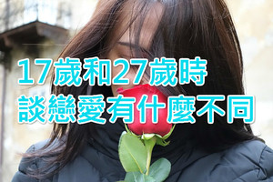 17歲和27歲戀愛的區別，做自己不將就！