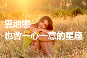 異地戀也會一心一意的四大星座，看看都有誰？